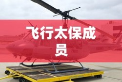 飞行太保成员