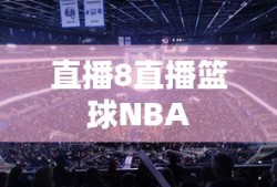 直播8直播篮球NBA