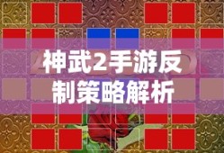 神武2手游反制策略解析