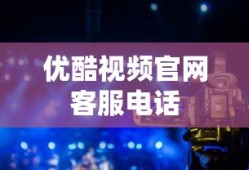 优酷视频官网客服电话