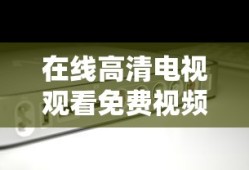 斗罗大陆的剧情简介大全