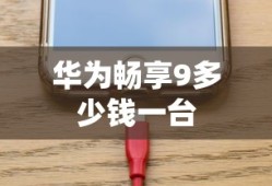 华为畅享9多少钱一台