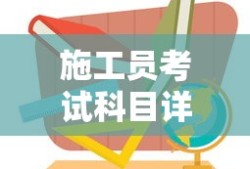 施工员考试科目详解