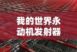 我的世界永动机发射器怎么做