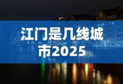 江门是几线城市2025