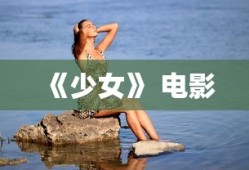 《少女》 电影