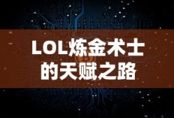 LOL炼金术士，天赋之路的探索与成长