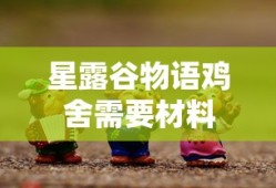 星露谷物语鸡舍需要材料