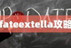 fateextella攻略
