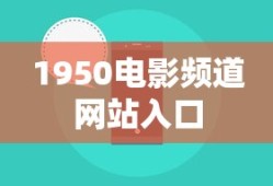 1950电影频道网站入口