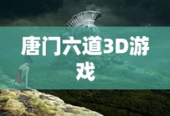 唐门六道3D游戏