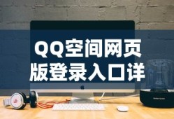 QQ空间网页版登录入口详解