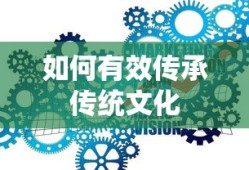 有效传承传统文化的策略与途径