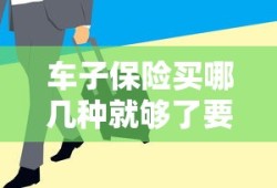 车子保险买哪几种就够了要多少钱