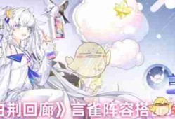 《白荆回廊》言雀阵容搭配攻略