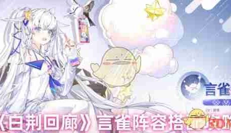 《白荆回廊》言雀阵容搭配攻略