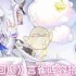 《白荆回廊》言雀阵容搭配攻略