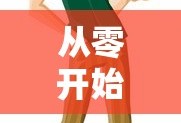 从零开始的异世界生活ova2冰结之绊