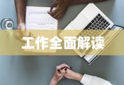 等级保护工作的全面解读