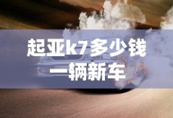 起亚k7多少钱一辆新车