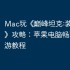 Mac玩《‎巅峰坦克:装甲战歌》攻略：苹果电脑畅玩iOS手游教程