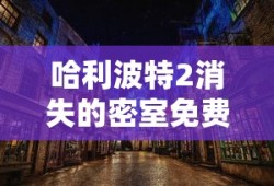 哈利波特2消失的密室免费观看