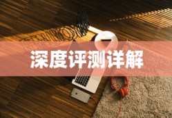 森海塞尔蓝牙耳机怎么样？深度评测详解
