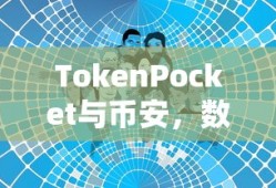 TokenPocket与币安，数字资产管理的创新协同合作