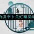 离谱的汉字关灯睡觉如何通关-关灯睡觉通关攻略