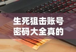 生死狙击账号密码大全真的电脑版