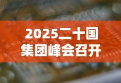 2025二十国集团峰会召开时间