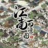 江南百景图画人物方法攻略