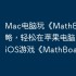Mac电脑玩《MathBoard》攻略，轻松在苹果电脑上运行iOS游戏《MathBoard》