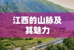 江西山脉之美，探寻其独特魅力