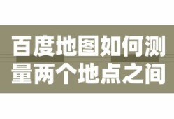 百度地图如何测量两个地点之间的距离