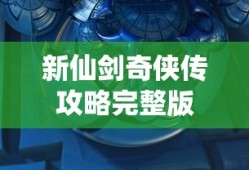 新仙剑奇侠传攻略完整版