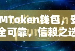 IMToken钱包，安全可靠，值得信赖的数字资产存储之选