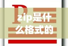 zip是什么格式的文件