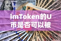 imToken的U币是否可以被冻结？