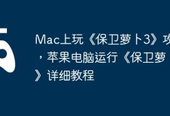 Mac上玩《保卫萝卜3》攻略，苹果电脑运行《保卫萝卜3》详细教程