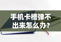 轻松解决手机卡槽弹不出来的问题