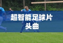 超智能足球片头曲