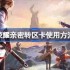 王者荣耀亲密转区卡使用方法介绍-王者荣耀亲密转区卡怎么用