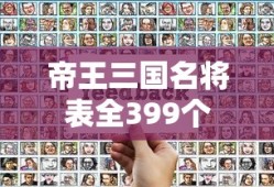 帝王三国名将表全399个