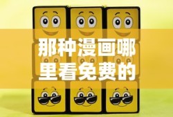 那种漫画哪里看免费的