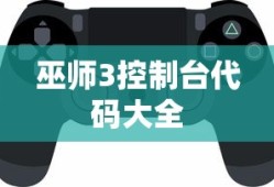 巫师3控制台代码大全