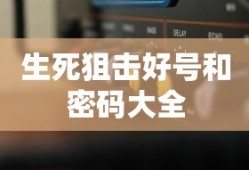 生死狙击好号和密码大全