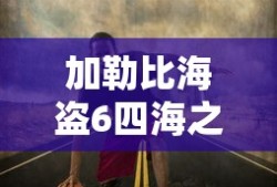 加勒比海盗6四海之怒上映时间