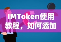 IMToken使用教程，如何添加USDT资产
