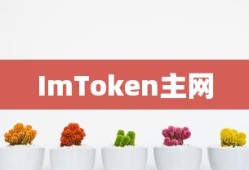 ImToken主网解析详解